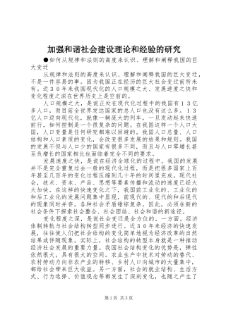 加强和谐社会建设理论和经验的研究