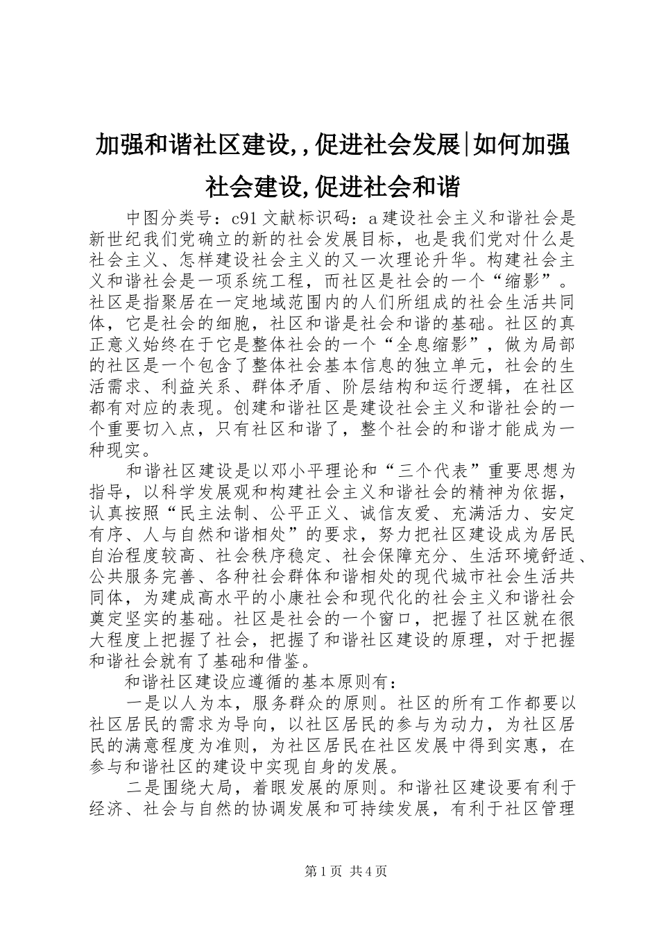 加强和谐社区建设促进社会发展如何加强社会建设促进社会和谐_第1页