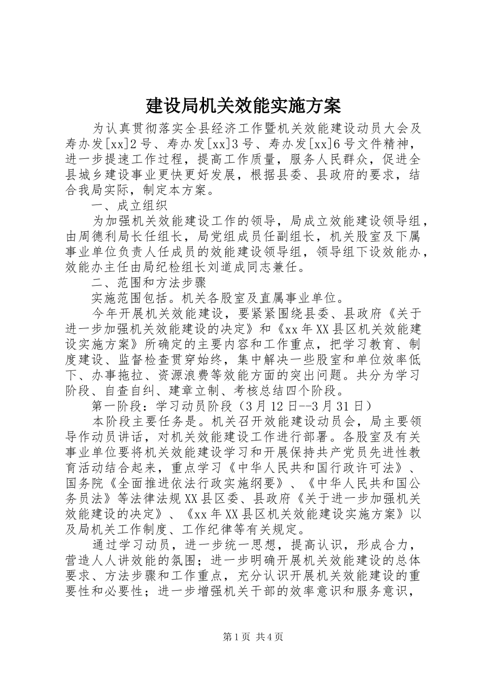 建设局机关效能实施方案_第1页