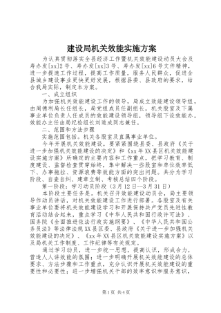 建设局机关效能实施方案