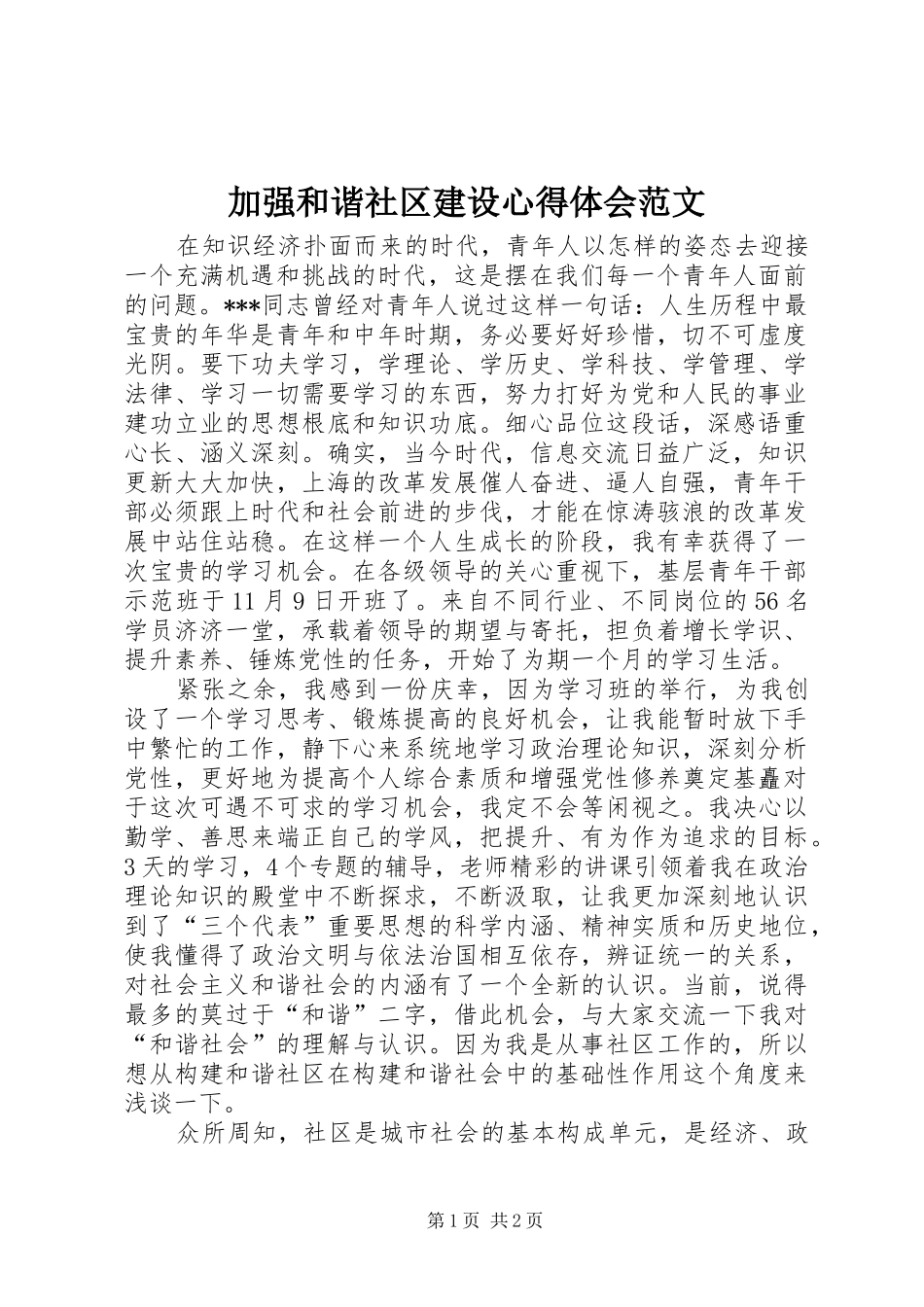 加强和谐社区建设心得体会范文_第1页
