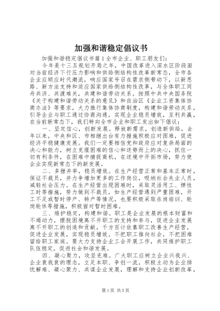 加强和谐稳定倡议书