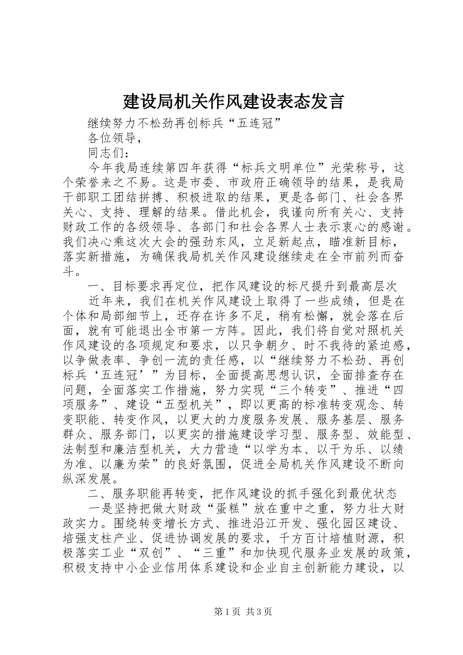 建设局机关作风建设表态讲话_第1页