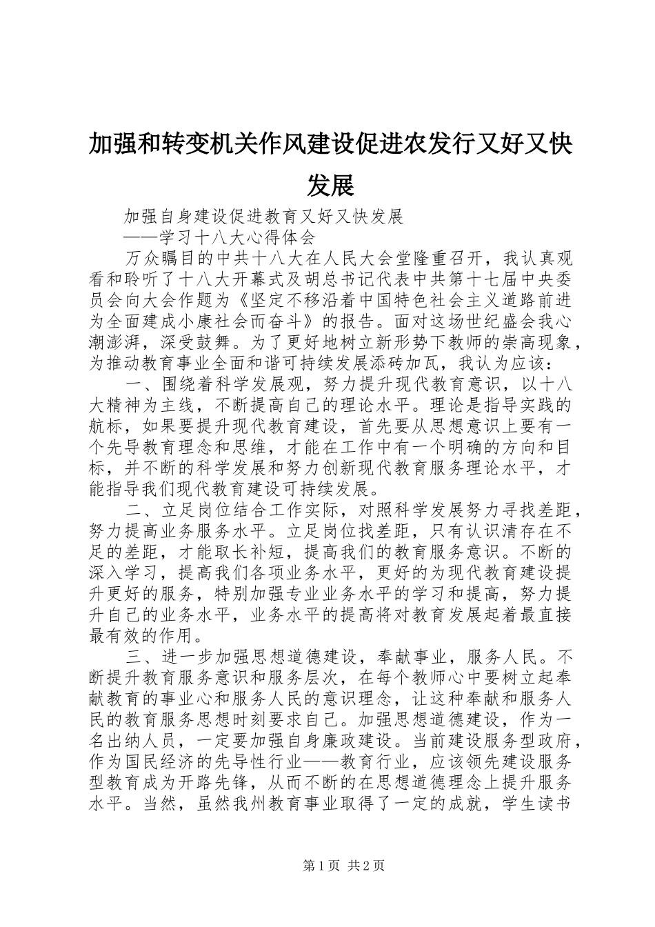 加强和转变机关作风建设促进农发行又好又快发展_第1页