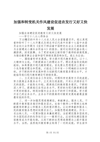 加强和转变机关作风建设促进农发行又好又快发展