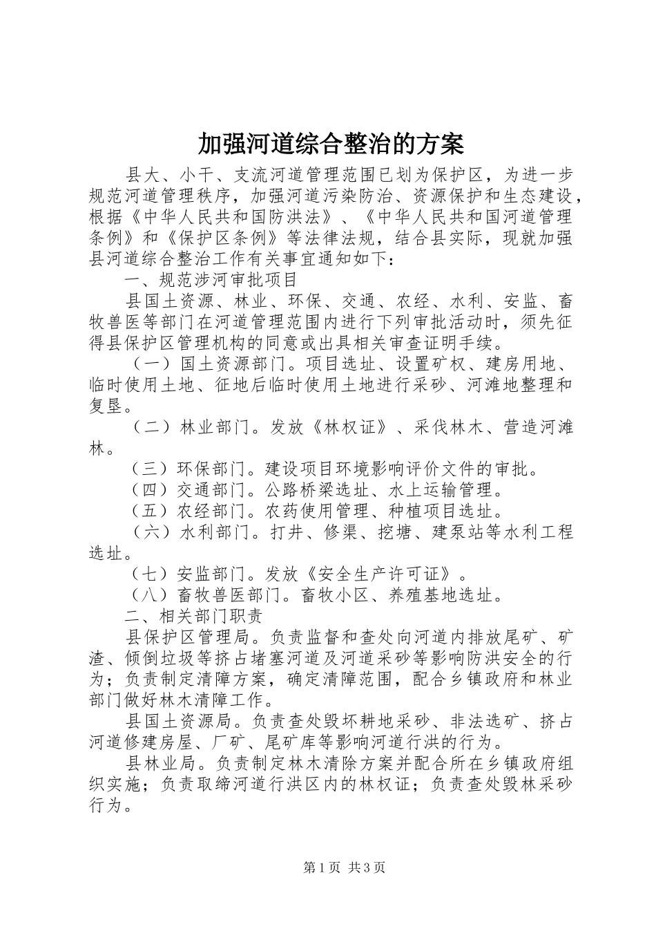 加强河道综合整治的方案_第1页