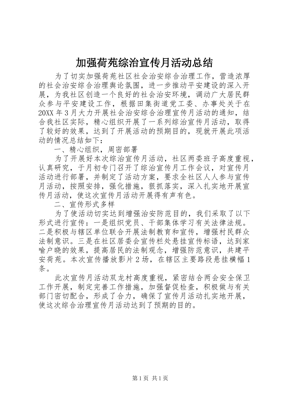 加强荷苑综治宣传月活动总结_第1页
