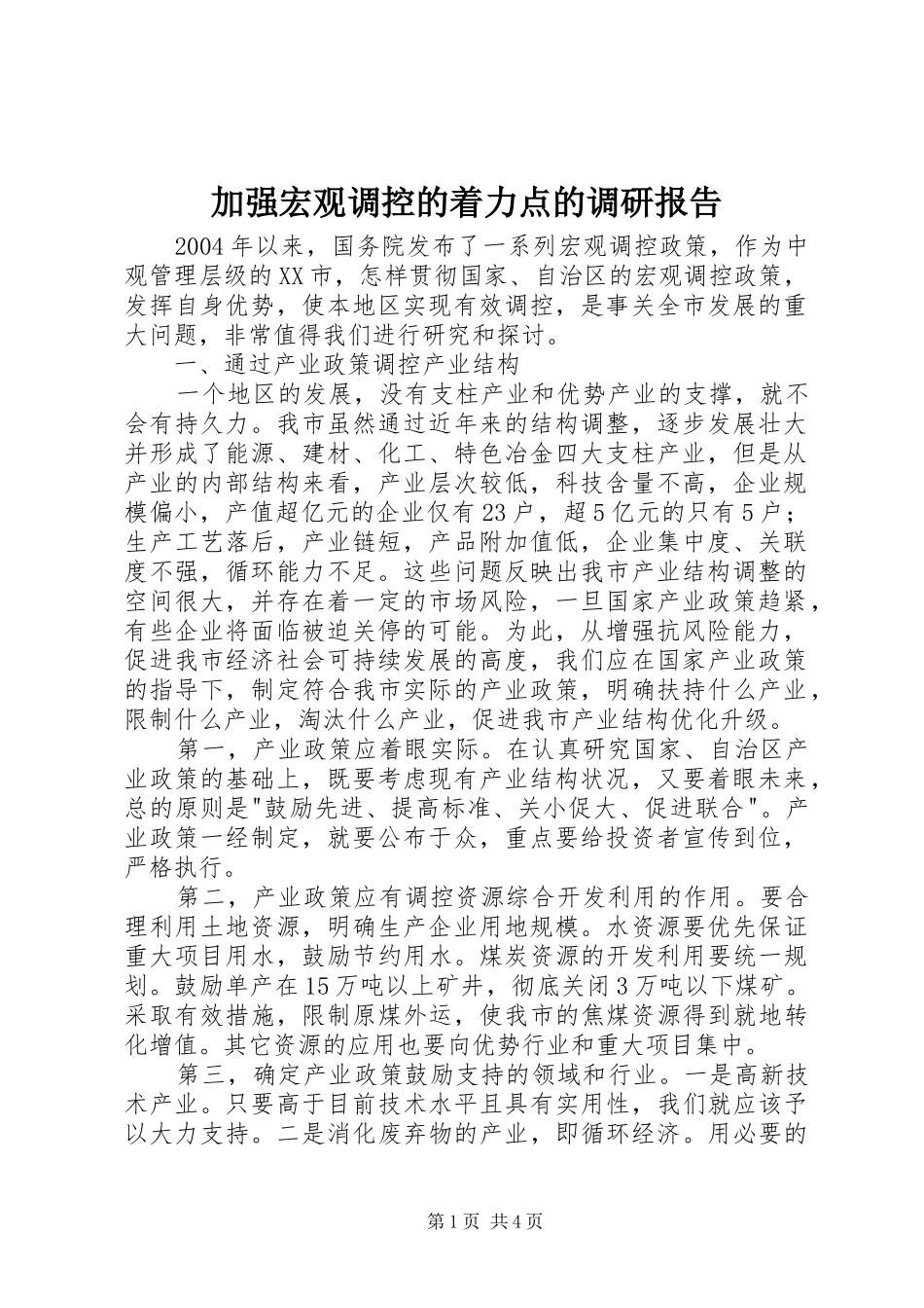 加强宏观调控的着力点的调研报告_第1页