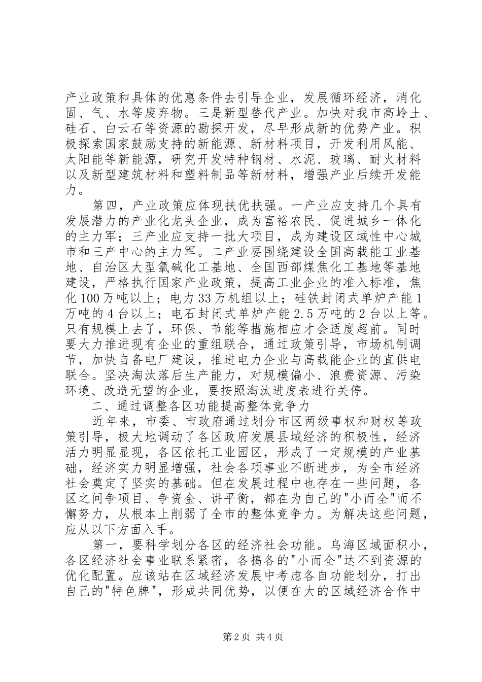 加强宏观调控的着力点的调研报告_第2页
