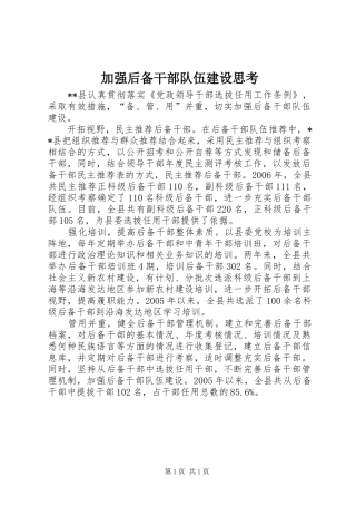 加强后备干部队伍建设思考