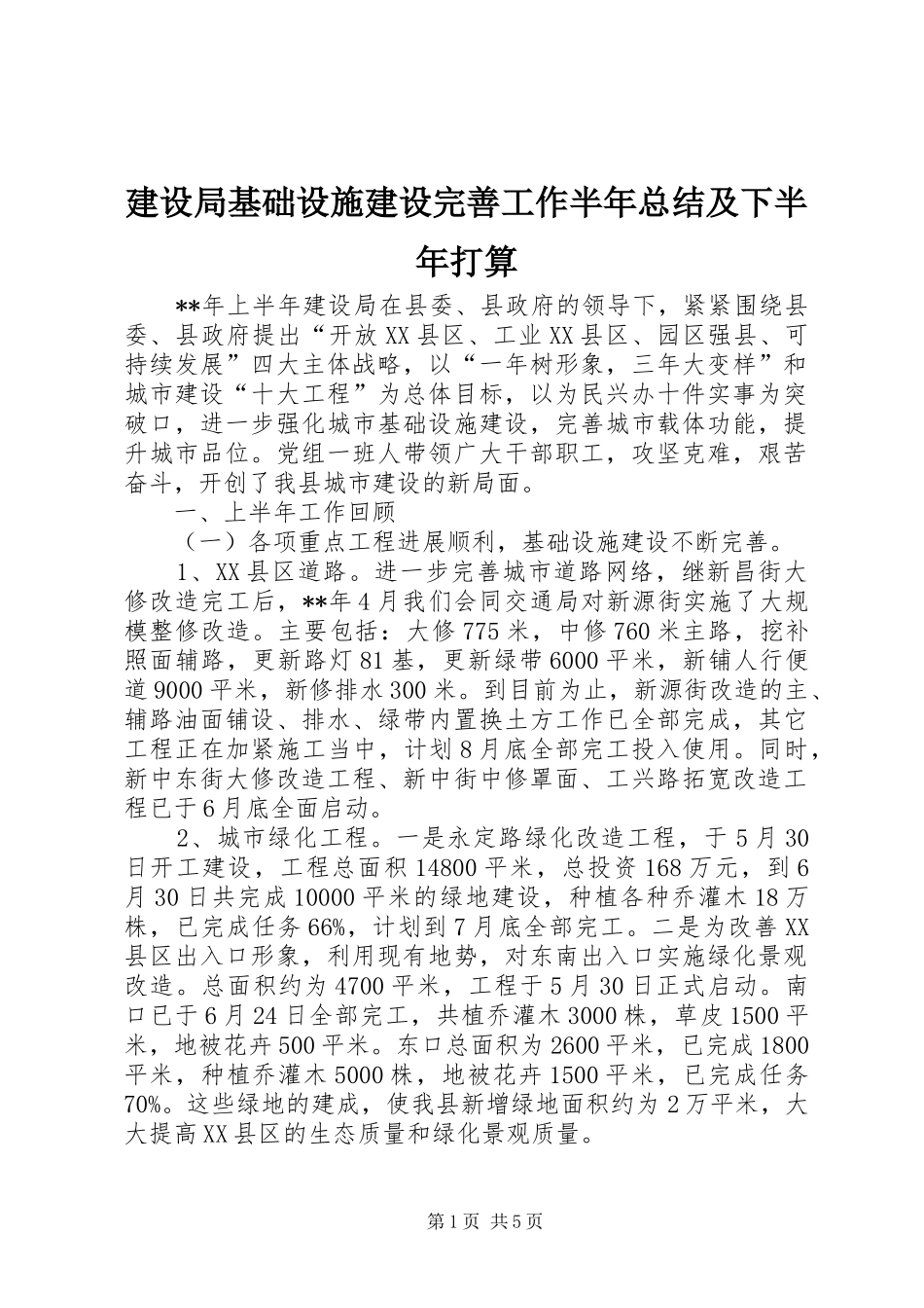 建设局基础设施建设完善工作半年总结及下半年打算_第1页