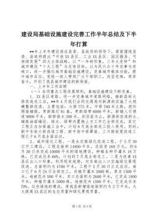 建设局基础设施建设完善工作半年总结及下半年打算