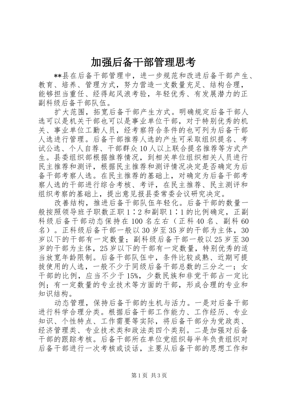 加强后备干部管理思考_第1页