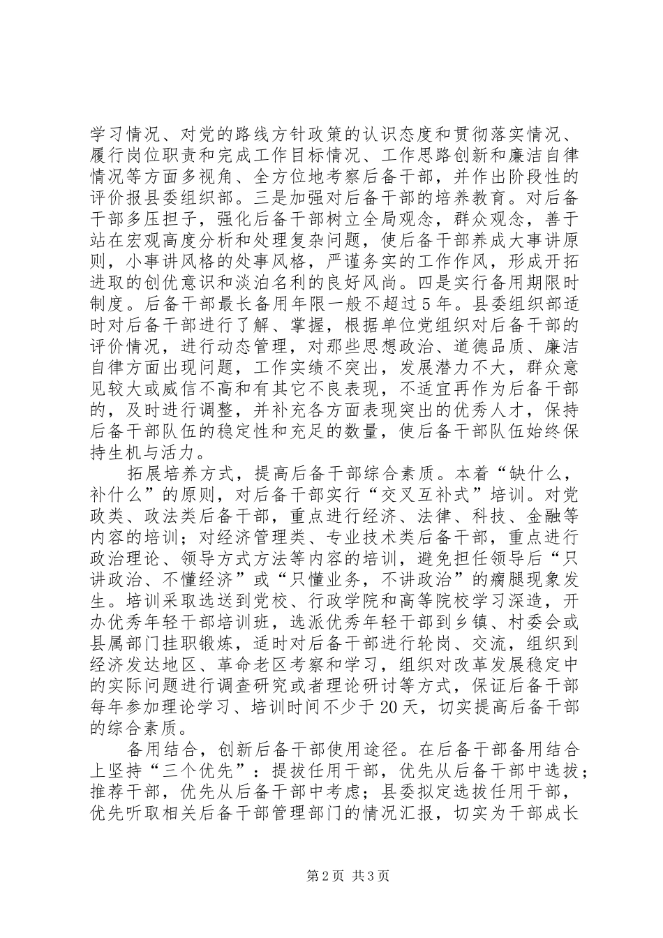 加强后备干部管理思考_第2页