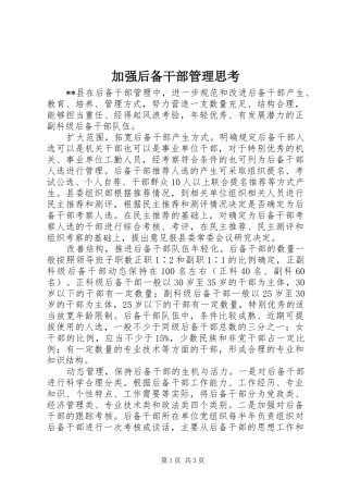 加强后备干部管理思考