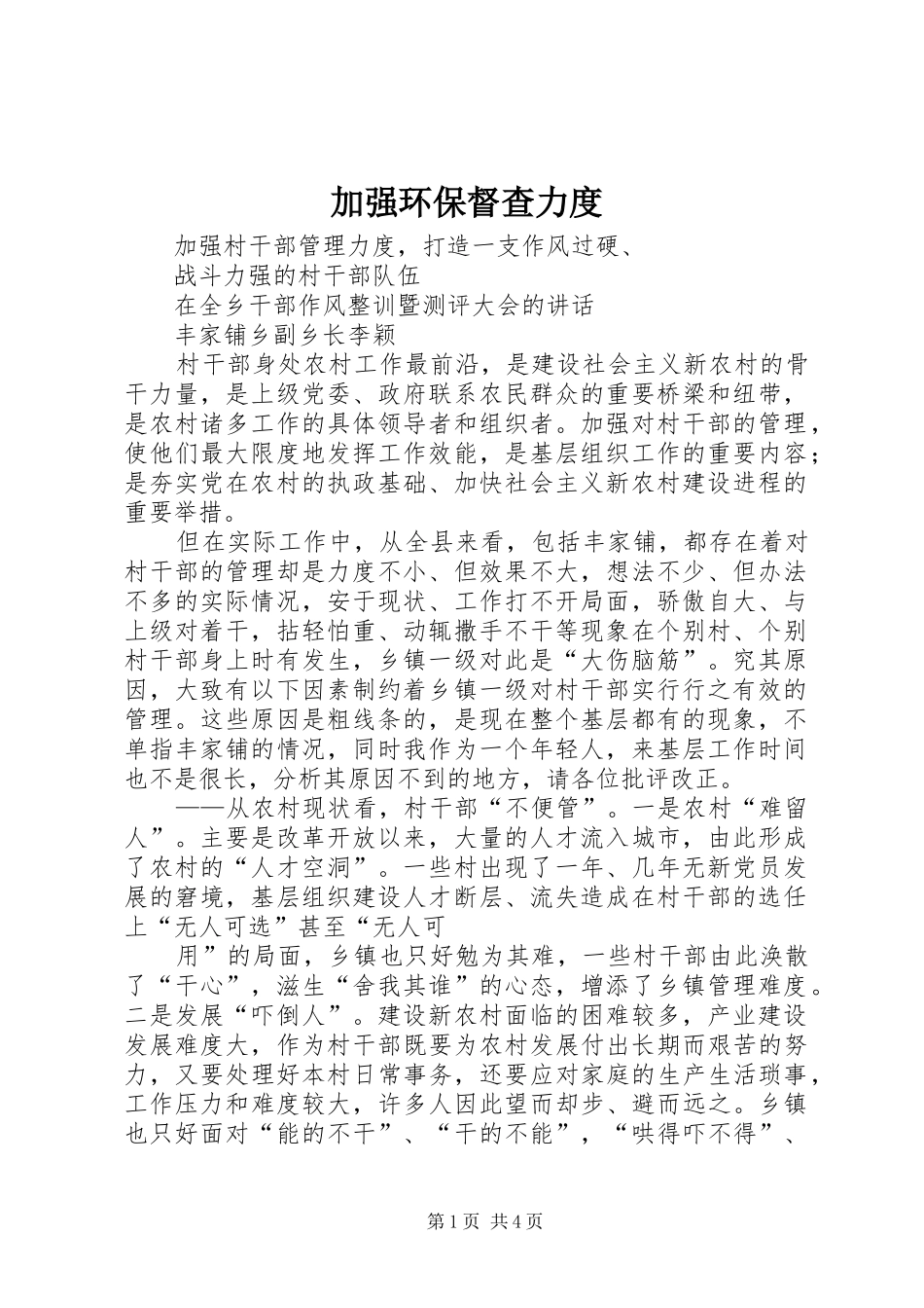 加强环保督查力度_第1页