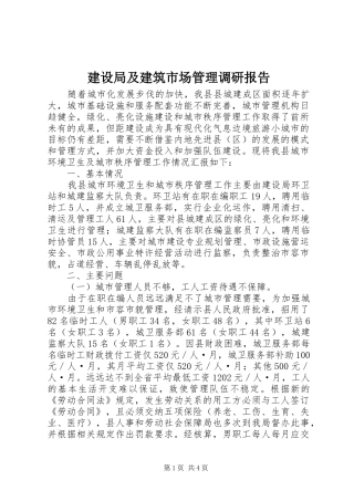 建设局及建筑市场管理调研报告