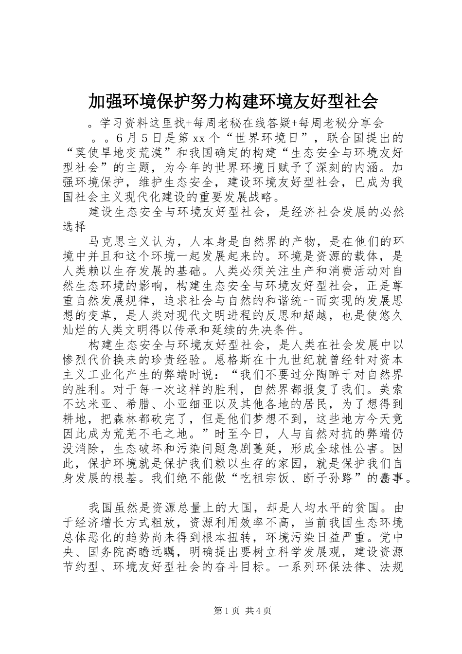 加强环境保护努力构建环境友好型社会_第1页