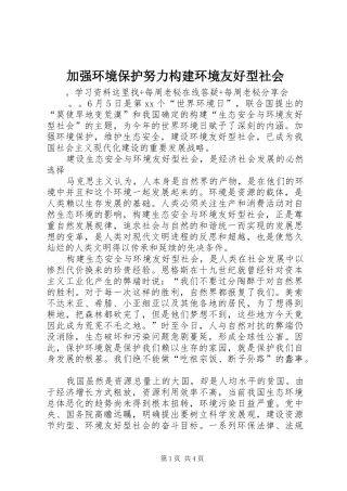 加强环境保护努力构建环境友好型社会
