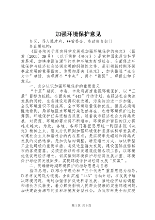 加强环境保护意见