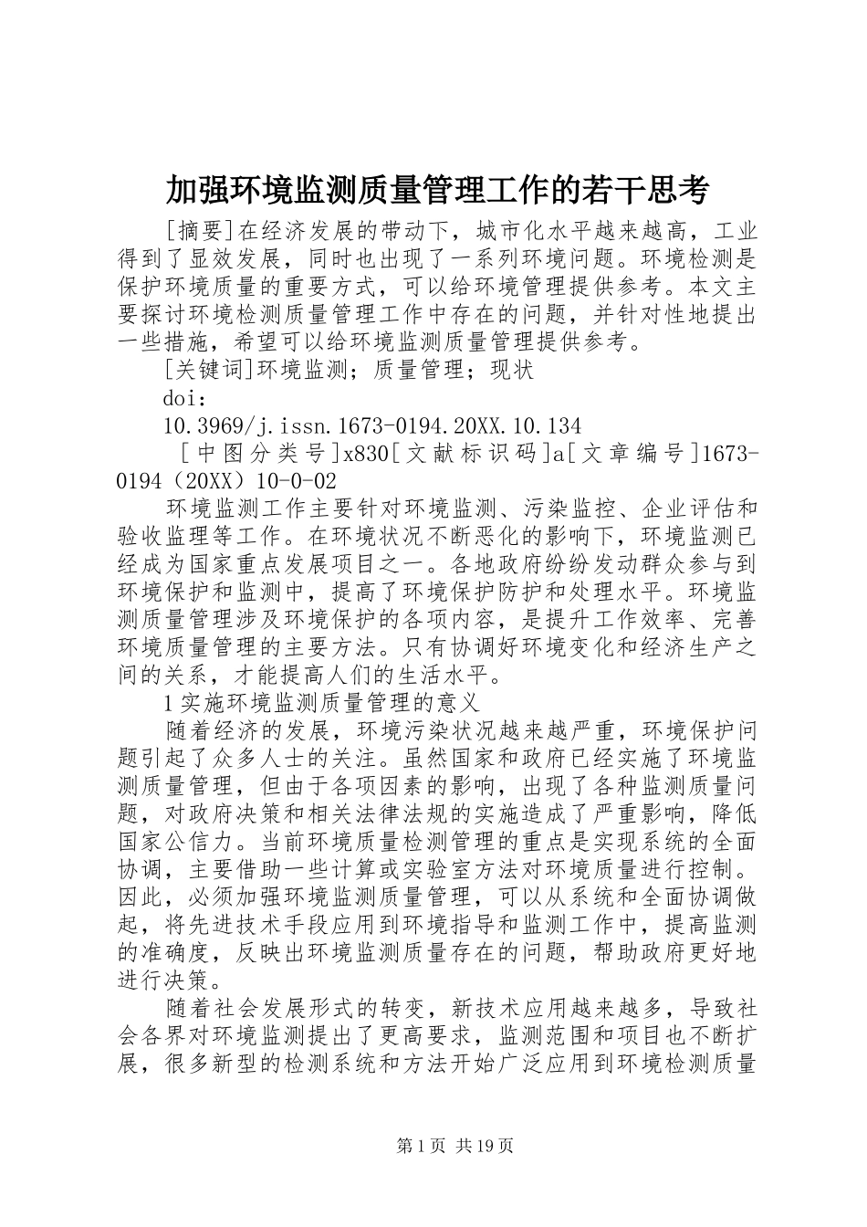 加强环境监测质量管理工作的若干思考_第1页