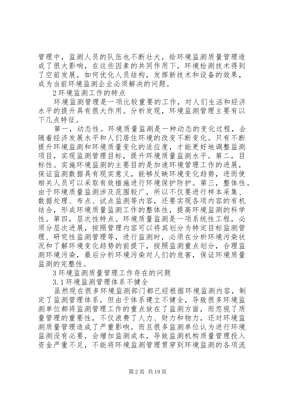 加强环境监测质量管理工作的若干思考_第2页