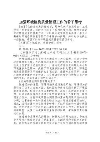 加强环境监测质量管理工作的若干思考
