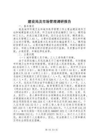建设局及市场管理调研报告
