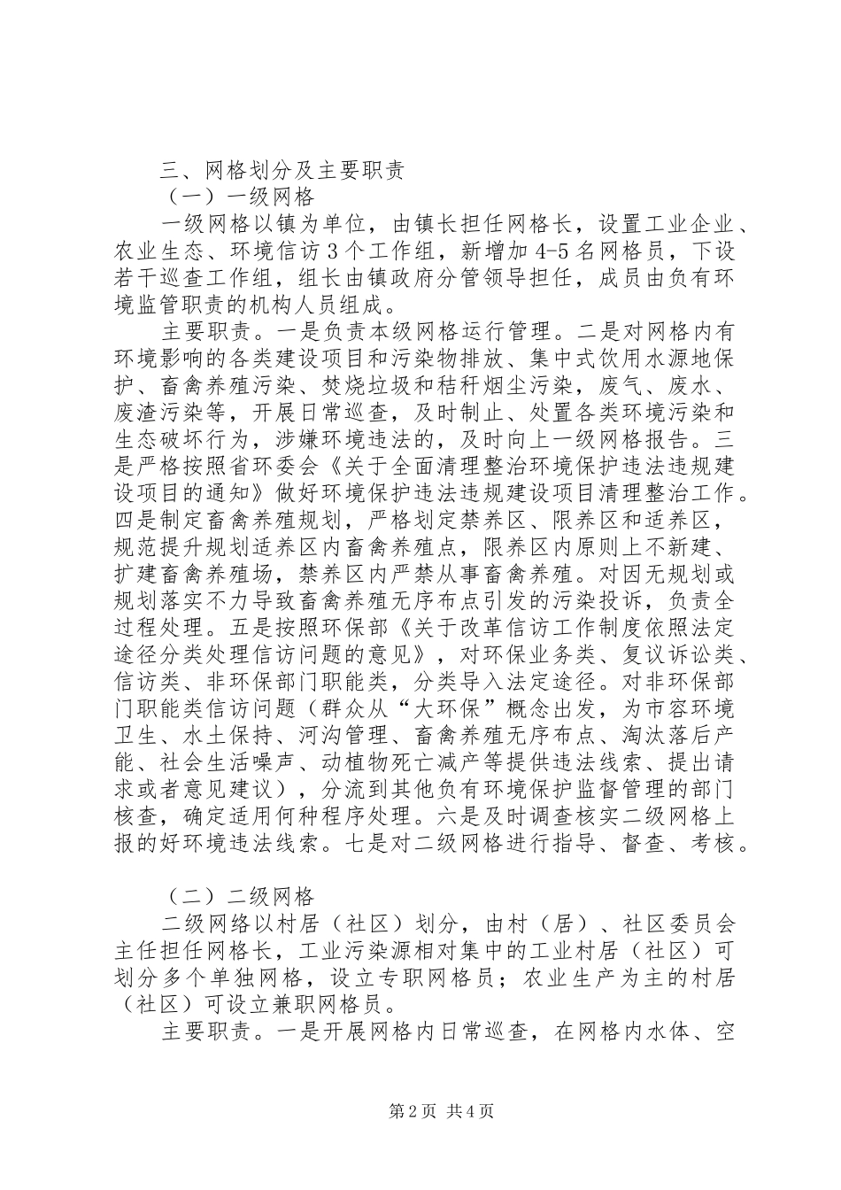 加强环境监管网格化建设的实施意见_第2页