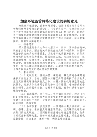 加强环境监管网格化建设的实施意见