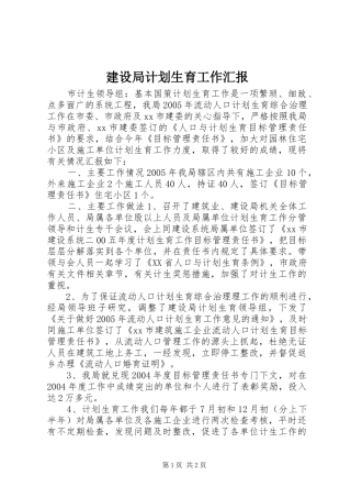 建设局计划生育工作汇报