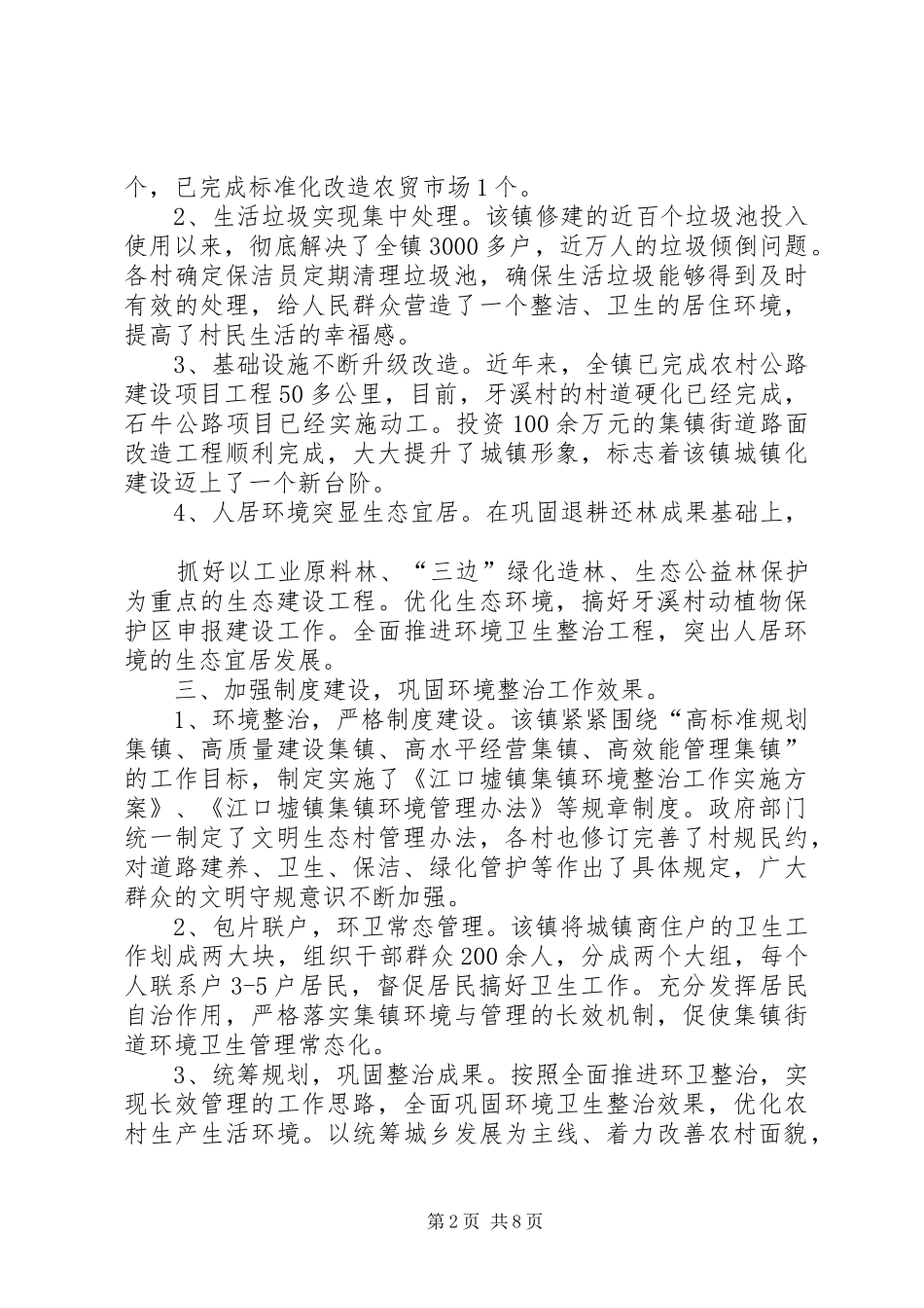 加强环境卫生整治创建农村生态宜居_第2页