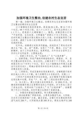 加强环境卫生整治创建农村生态宜居