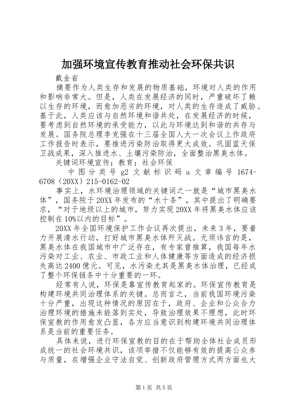 加强环境宣传教育推动社会环保共识_第1页
