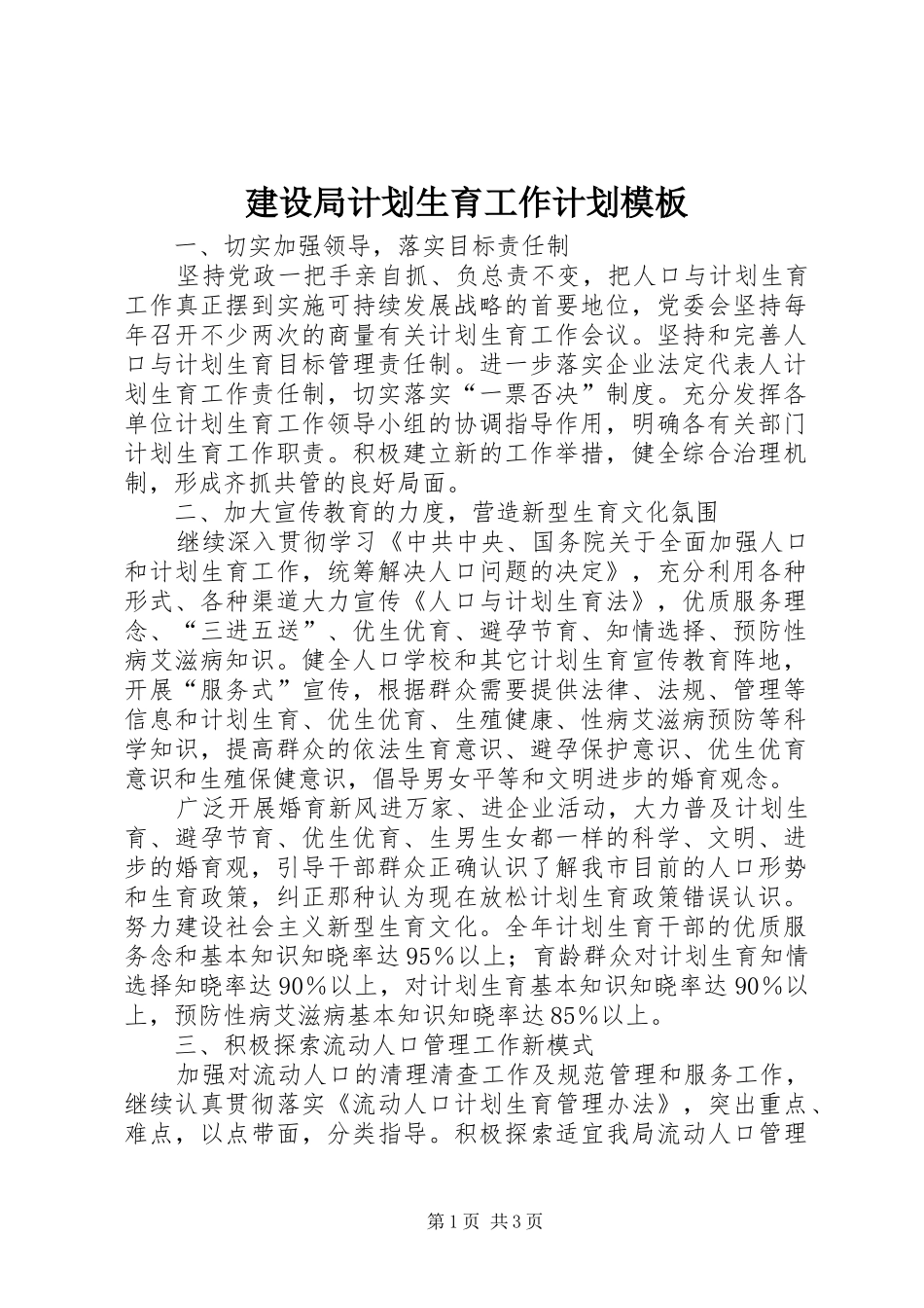 建设局计划生育工作计划模板_第1页