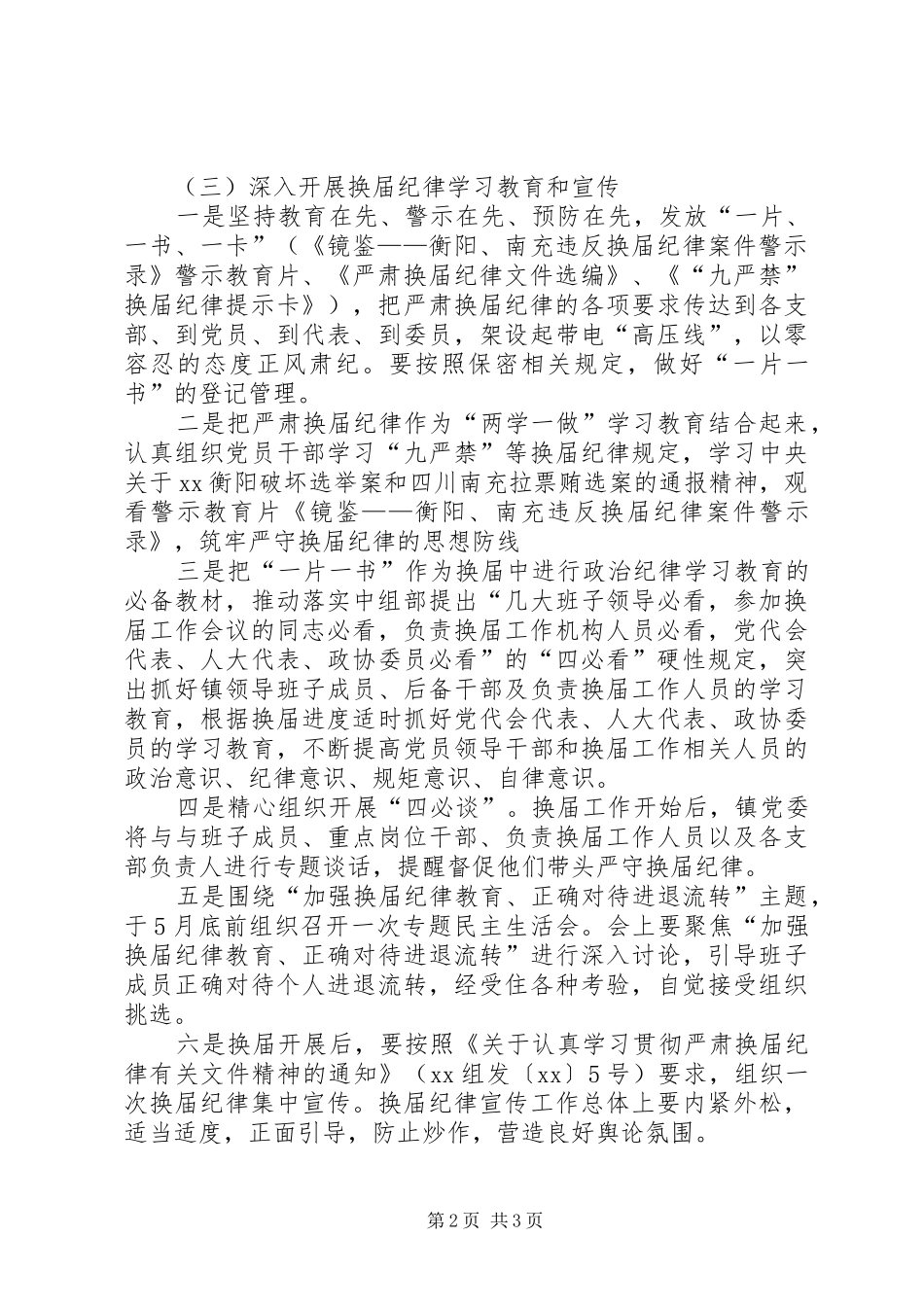 加强换届风气监督实施方案_第2页