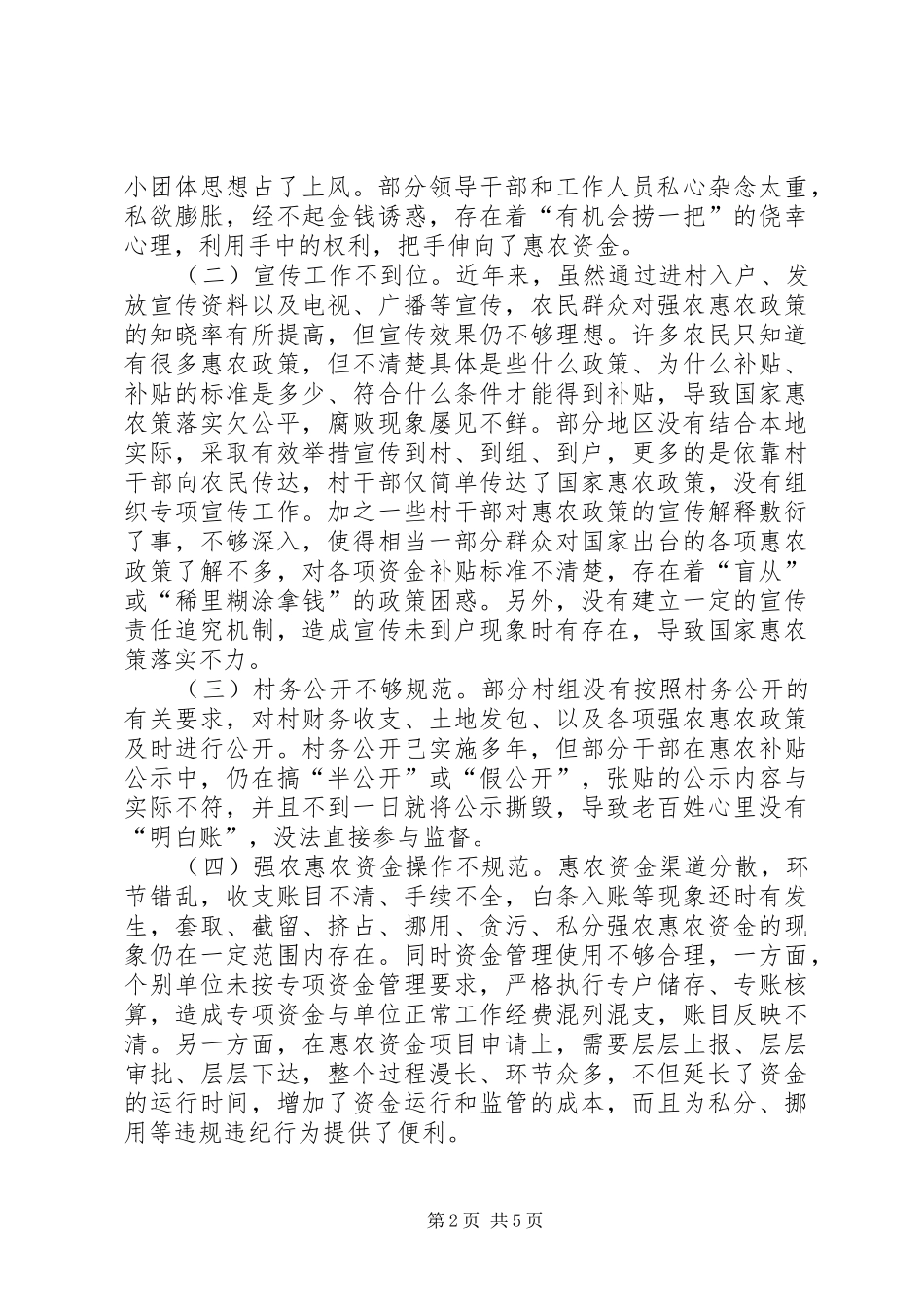 加强惠农补贴资金管理调研报告_第2页