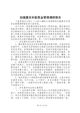 加强惠农补贴资金管理调研报告