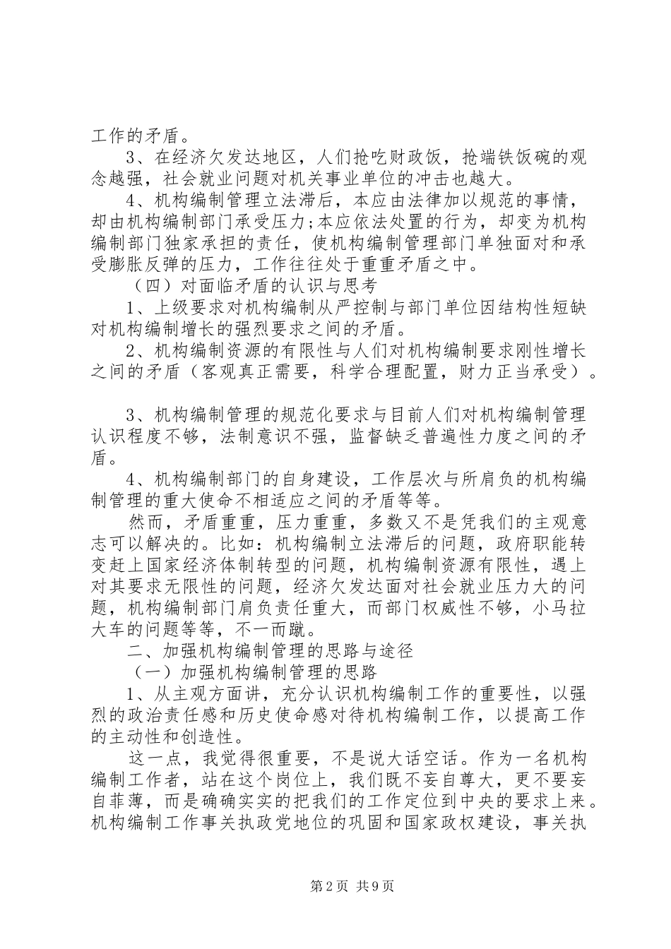 加强机构编制管理工作的实践与思考_第2页