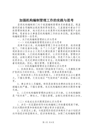加强机构编制管理工作的实践与思考