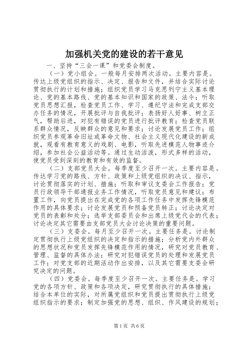 加强机关党的建设的若干意见_第1页