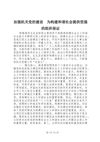 加强机关党的建设为构建和谐社会提供坚强的组织保证