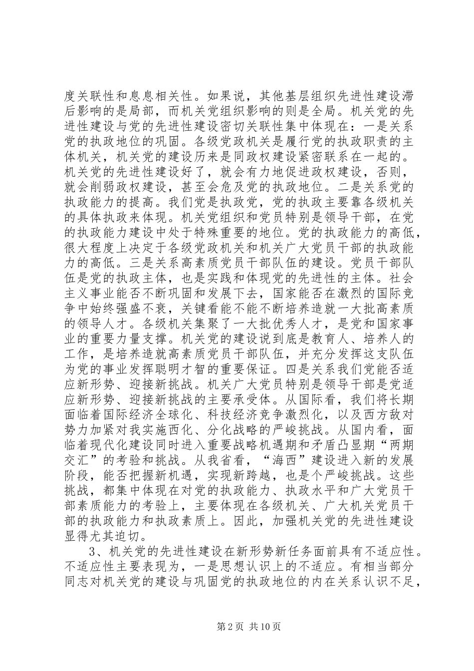 加强机关党的先进性建设的若干思考报告_第2页