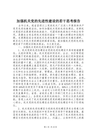 加强机关党的先进性建设的若干思考报告
