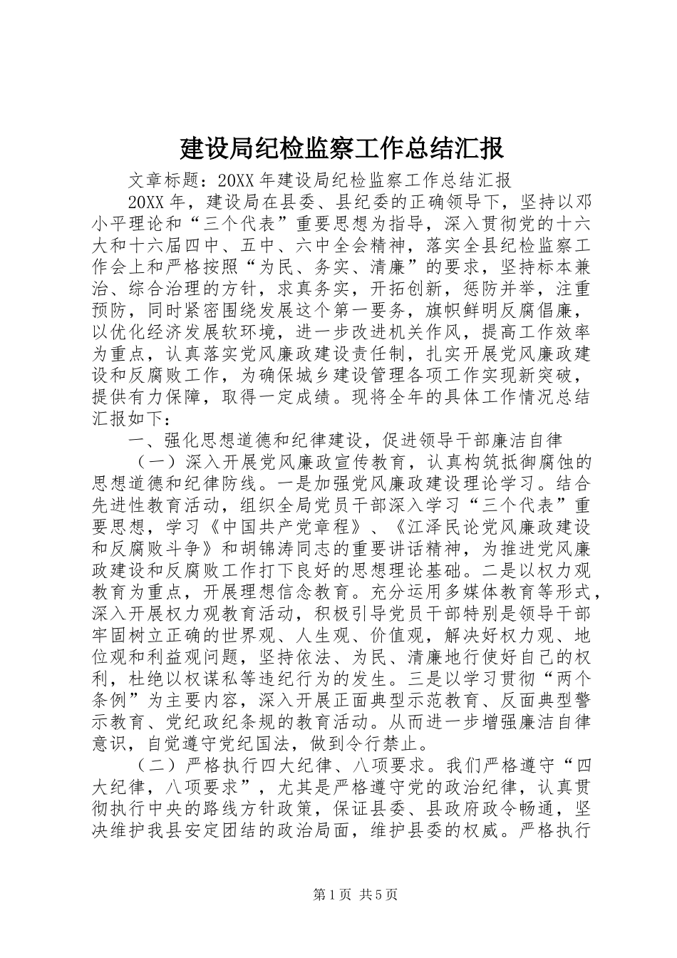 建设局纪检监察工作总结汇报_第1页