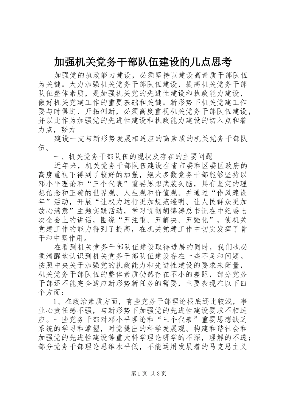 加强机关党务干部队伍建设的几点思考_第1页