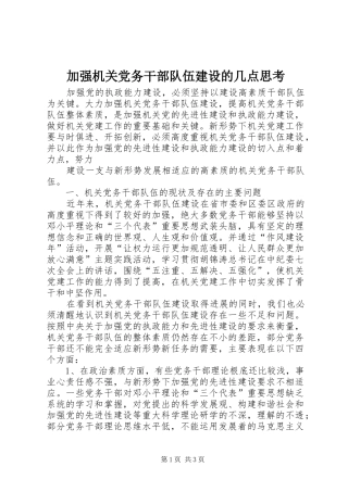 加强机关党务干部队伍建设的几点思考