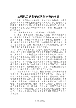 加强机关党务干部队伍建设的实践