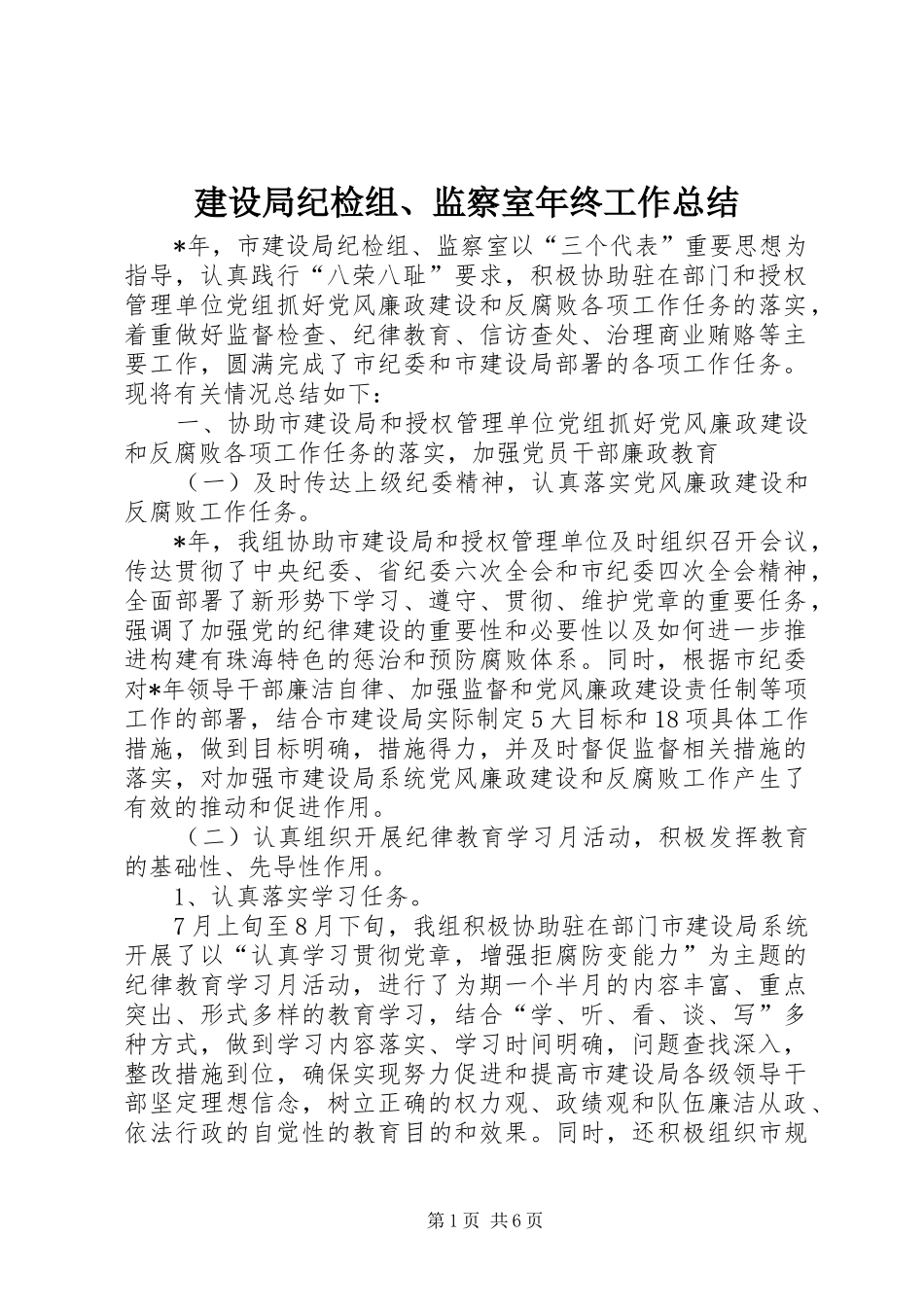 建设局纪检组监察室年终工作总结_第1页