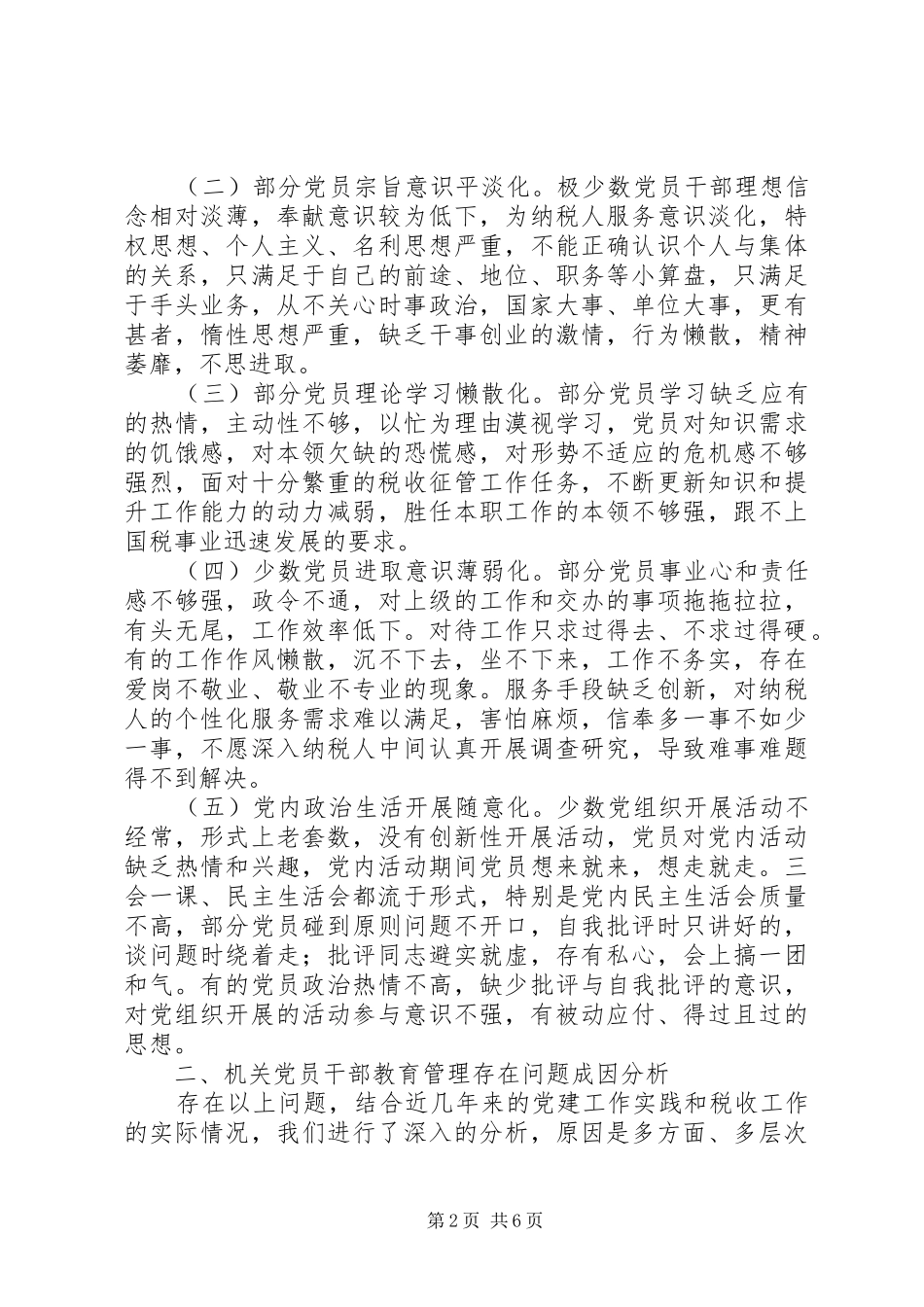 加强机关党员干部的教育管理研究范文大全_第2页